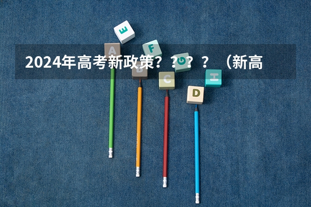 2024年高考新政策????(新高考政策详细解读)