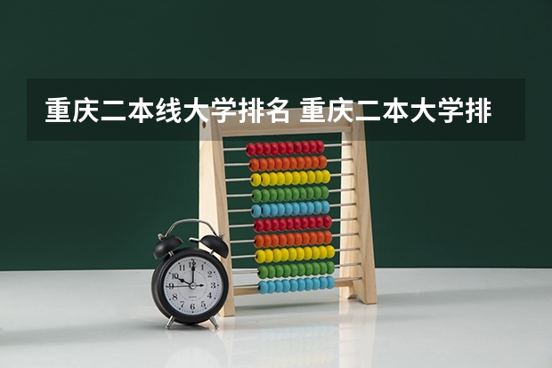 重庆二本线大学排名 重庆二本大学排名及分数线