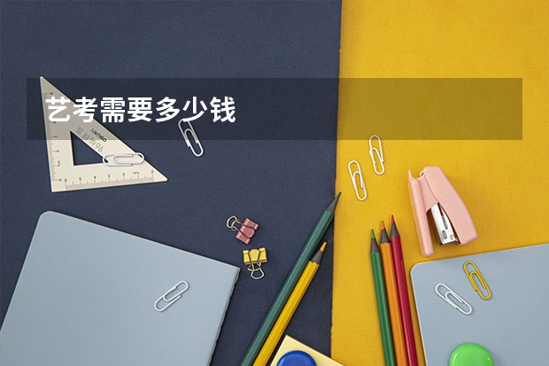 艺考需要多少钱