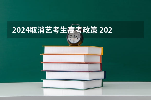 2024取消艺考生高考政策 2024年高考艺考政策
