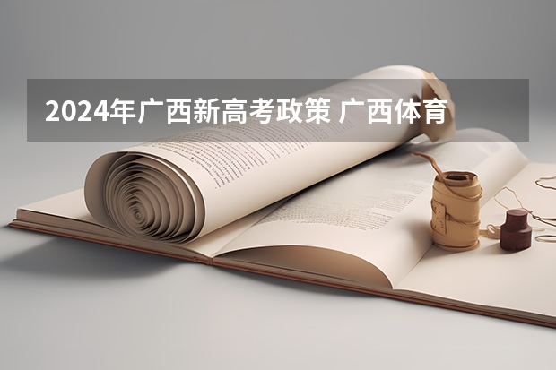 2024年广西新高考政策 广西体育高考时间2024具体时间