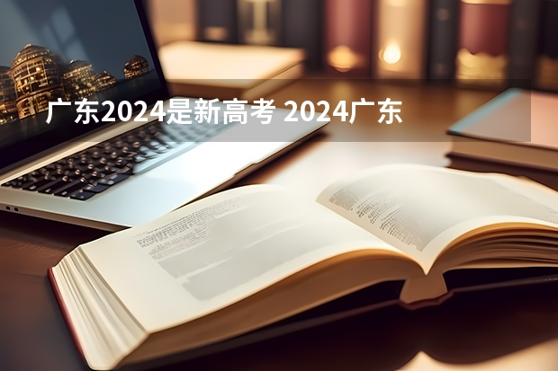 广东2024是新高考 2024广东高考选科要求