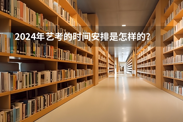 2024年艺考的时间安排是怎样的？ 寒假2024放假安排