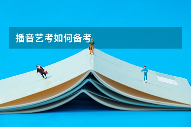 播音艺考如何备考