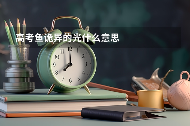 高考鱼诡异的光什么意思