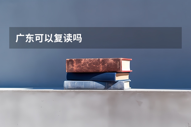 广东可以复读吗