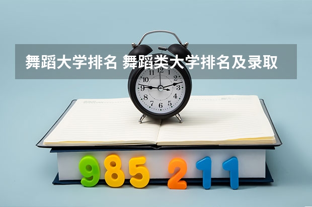 舞蹈大学排名 舞蹈类大学排名及录取线