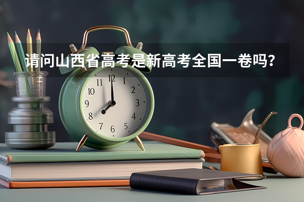 请问山西省高考是新高考全国一卷吗？