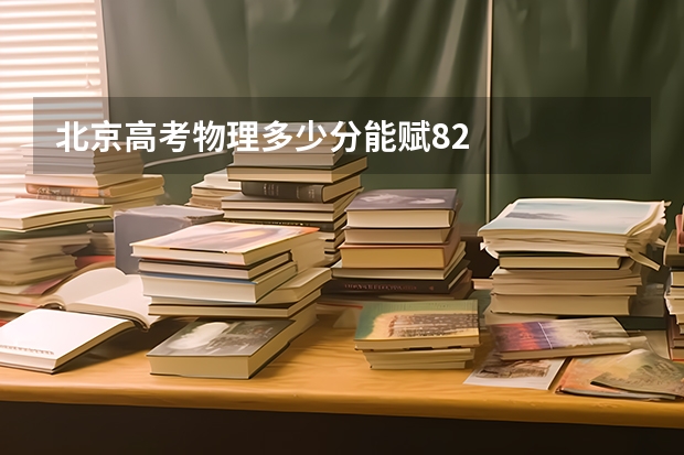 北京高考物理多少分能赋82