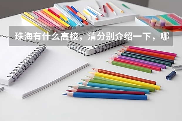 珠海有什么高校，清分别介绍一下，哪间最好