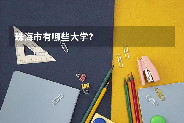 珠海市有哪些大学？