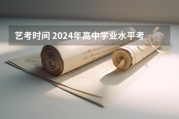 艺考时间 2024年高中学业水平考试时间