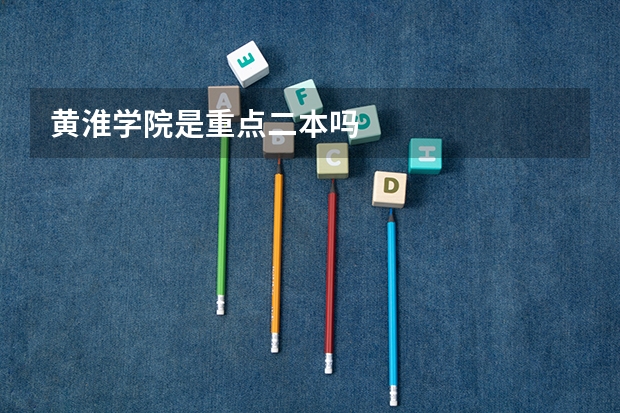 黄淮学院是重点二本吗