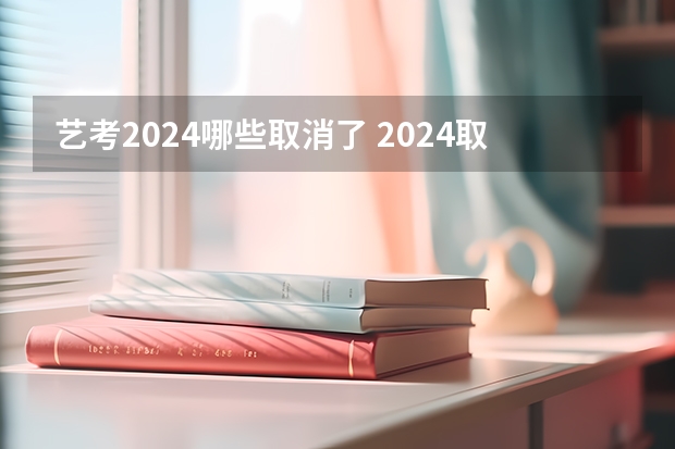 艺考2024哪些取消了 2024取消艺考生高考政策