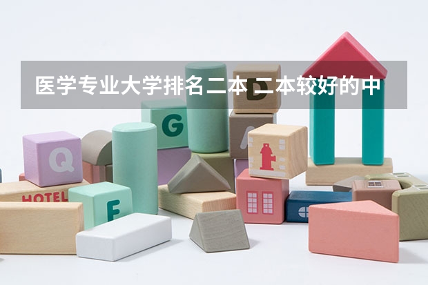 医学专业大学排名二本 二本较好的中医药大学