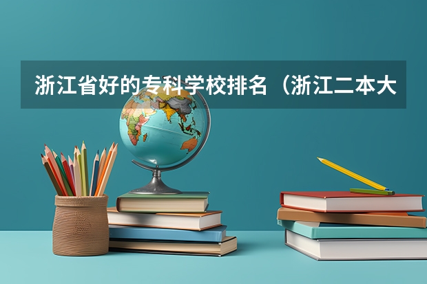 浙江省好的专科学校排名（浙江二本大学排名表）