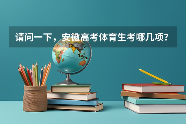 请问一下，安徽高考体育生考哪几项？ 江西2024体考改革政策