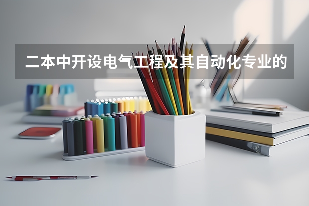二本中开设电气工程及其自动化专业的大学排名（二本电气工程及其自动化专业大学排名）