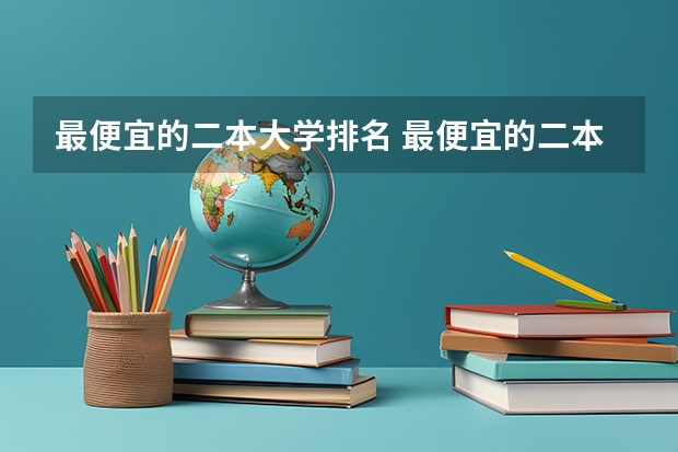最便宜的二本大学排名 最便宜的二本民办学校