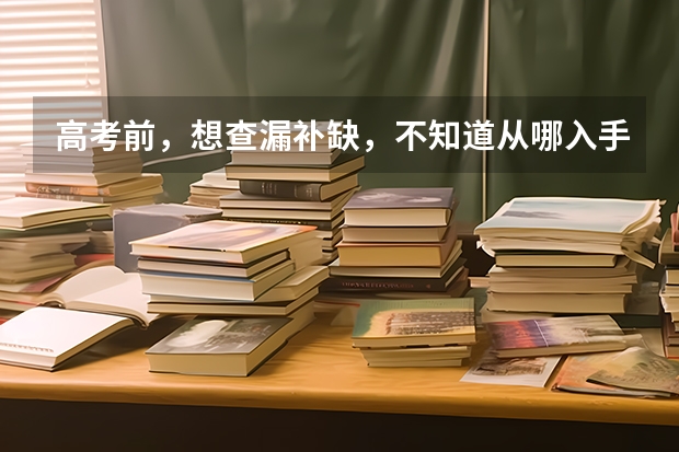 高考前，想查漏补缺，不知道从哪入手，不清楚自己不会的东西都有什么，怎么办？同学在用天星教育《高考A