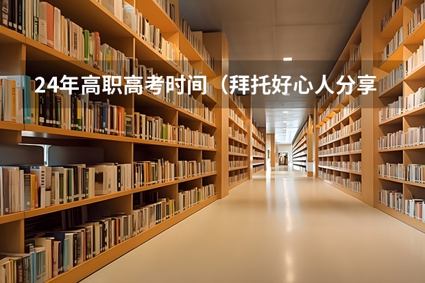 24年高职高考时间（拜托好心人分享一下朱昊鲲高考数学视频课程三月篇的直播课程，谁有免费资源链接）