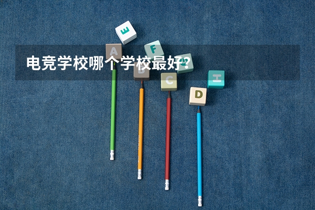 电竞学校哪个学校最好？