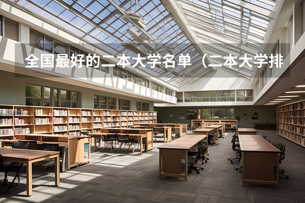 全国最好的二本大学名单（二本大学排名全国排名榜名单）