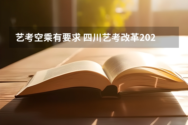 艺考空乘有要求 四川艺考改革2024年文化课的要求