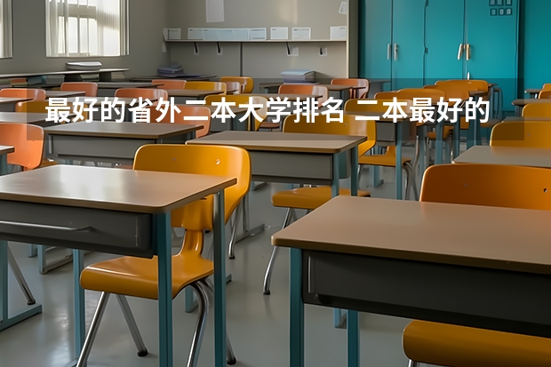 最好的省外二本大学排名 二本最好的学校排名