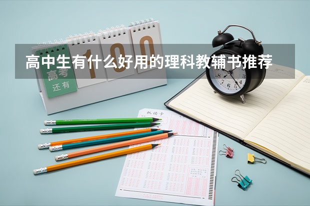 高中生有什么好用的理科教辅书推荐
