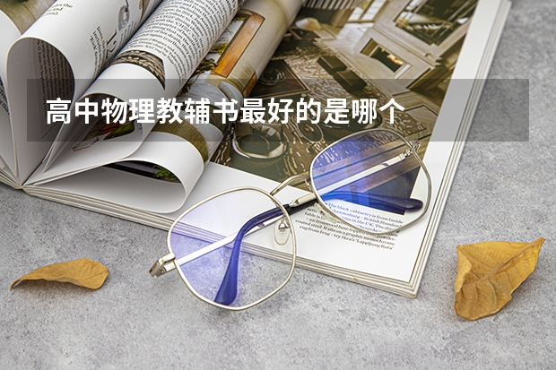 高中物理教辅书最好的是哪个