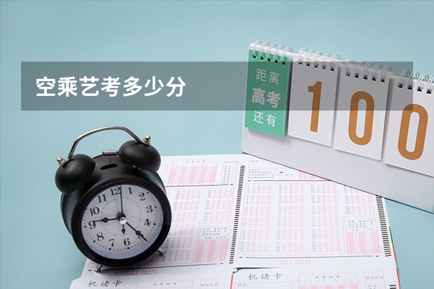 空乘艺考多少分