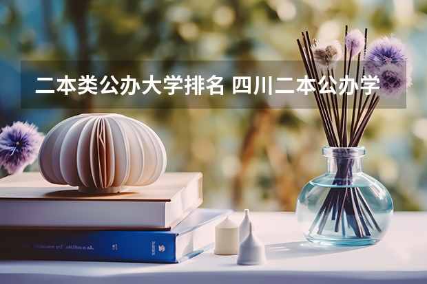 二本类公办大学排名 四川二本公办学校排名