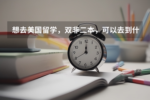 想去美国留学，双非二本，可以去到什么学校？