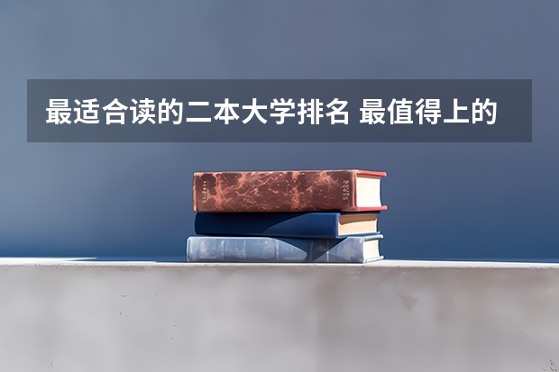 最适合读的二本大学排名 最值得上的二本大学
