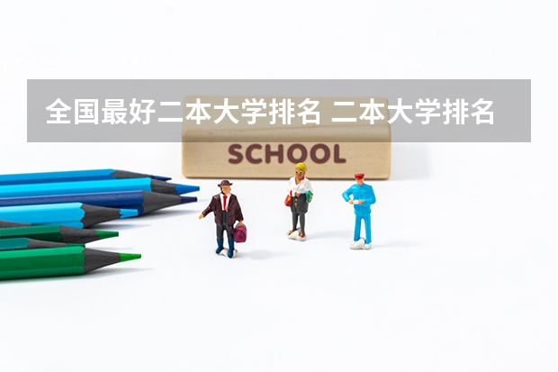 全国最好二本大学排名 二本大学排名