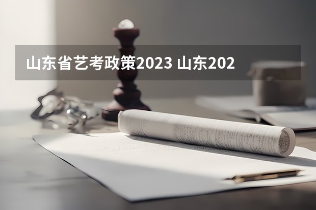山东省艺考政策2023 山东2024年艺考时间表