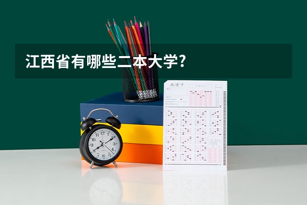 江西省有哪些二本大学?