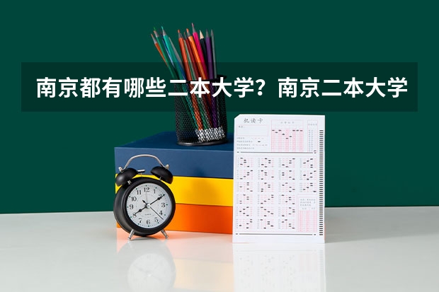 南京都有哪些二本大学？南京二本大学排名及高校名单