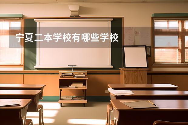 宁夏二本学校有哪些学校