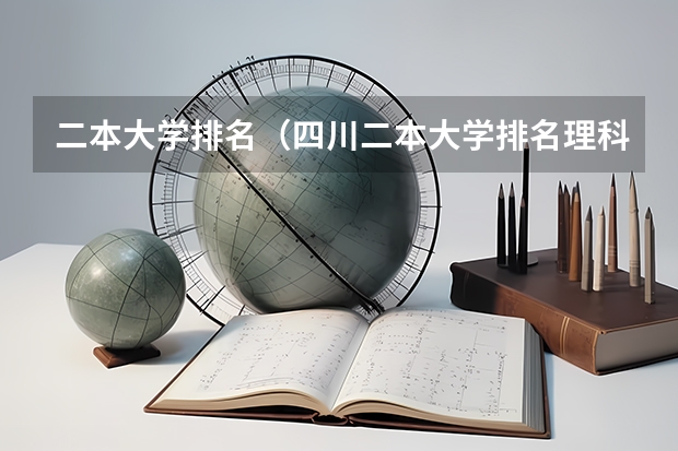 二本大学排名（四川二本大学排名理科）