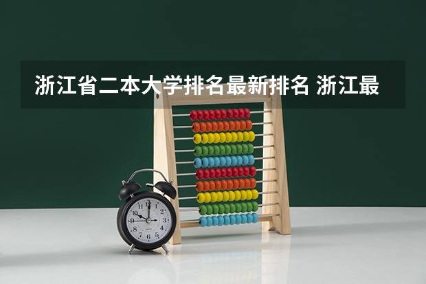 浙江省二本大学排名最新排名 浙江最好的二本学校