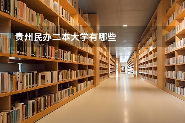 贵州民办二本大学有哪些