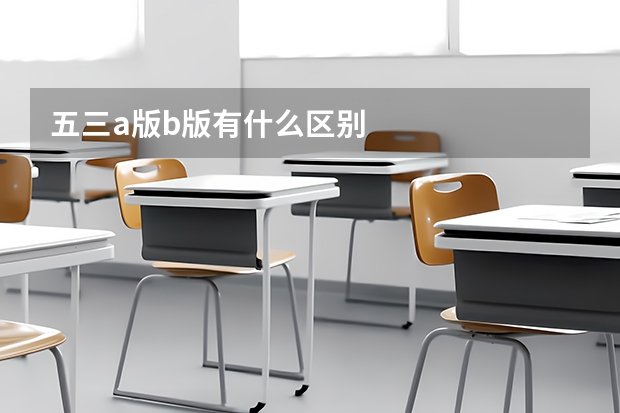 五三a版b版有什么区别