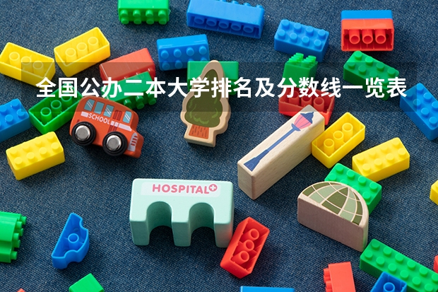 全国公办二本大学排名及分数线一览表（大连二本大学排名及分数线）