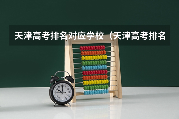 天津高考排名对应学校（天津高考排名）