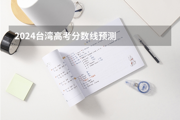 2024台湾高考分数线预测