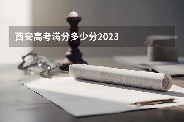 西安高考满分多少分2023