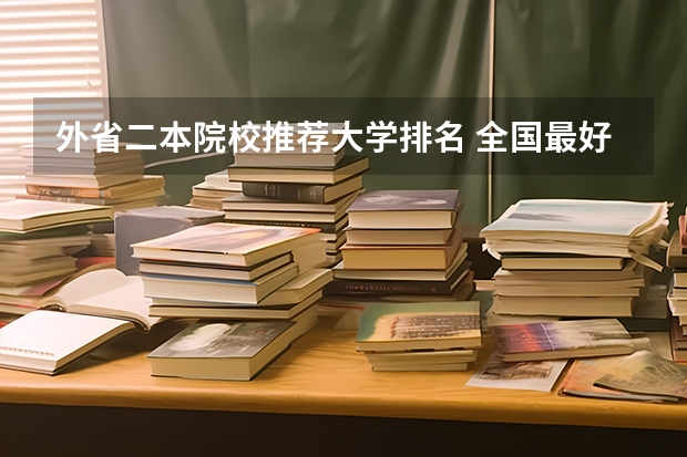 外省二本院校推荐大学排名 全国最好二本大学排名