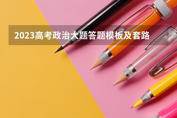 2023高考政治大题答题模板及套路 有什么答题技巧